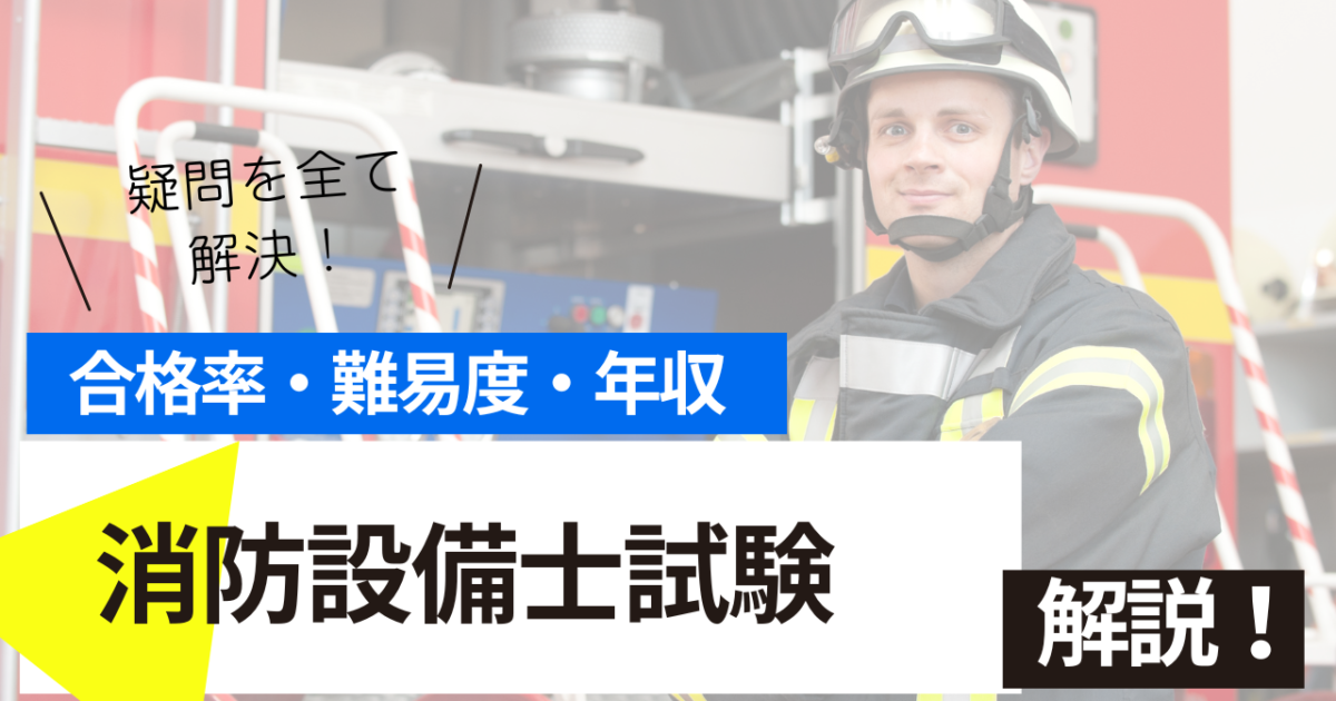 消防設備士　試験